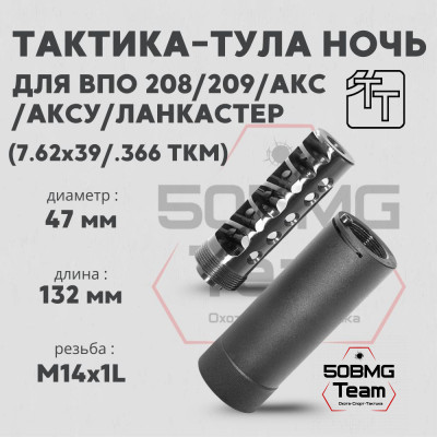 Пламегаситель Тактика-Тула НОЧЬ для ВПО208,209 АКС АКСУ ЛАНКАСТЕР (20059)