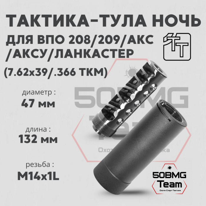 Пламегаситель Тактика-Тула НОЧЬ для ВПО208,209 АКС АКСУ ЛАНКАСТЕР (20059)
