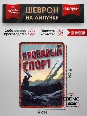 Шеврон тактический Bad Gringo "КРОВАВЫЙ СПОРТ" (6х9 см)
