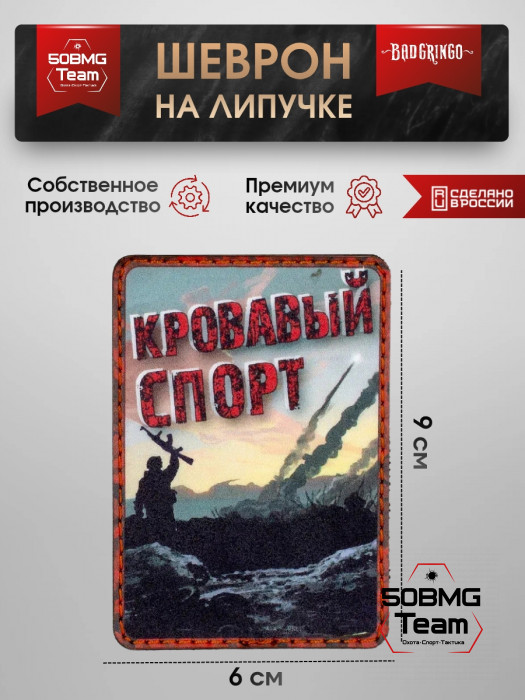 Шеврон тактический Bad Gringo "КРОВАВЫЙ СПОРТ" (6х9 см)