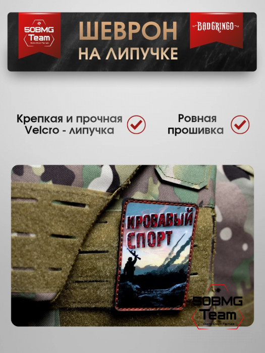 Шеврон тактический Bad Gringo "КРОВАВЫЙ СПОРТ" (6х9 см)