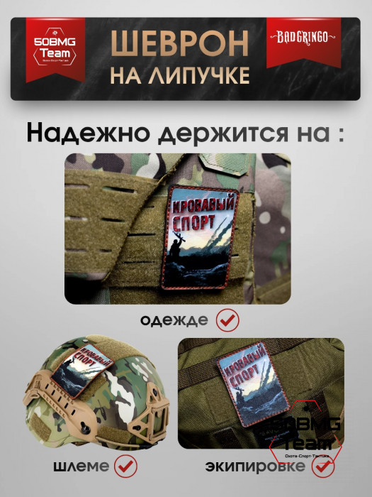 Шеврон тактический Bad Gringo "КРОВАВЫЙ СПОРТ" (6х9 см)