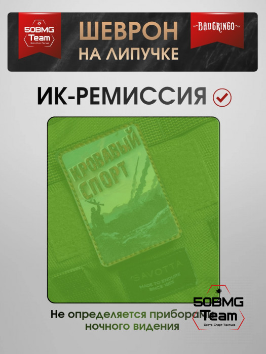 Шеврон тактический Bad Gringo "КРОВАВЫЙ СПОРТ" (6х9 см)