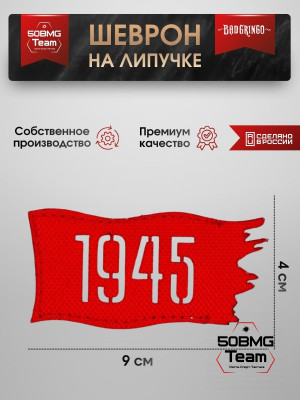 Шеврон тактический Bad Gringo "1945" (9х4 см)