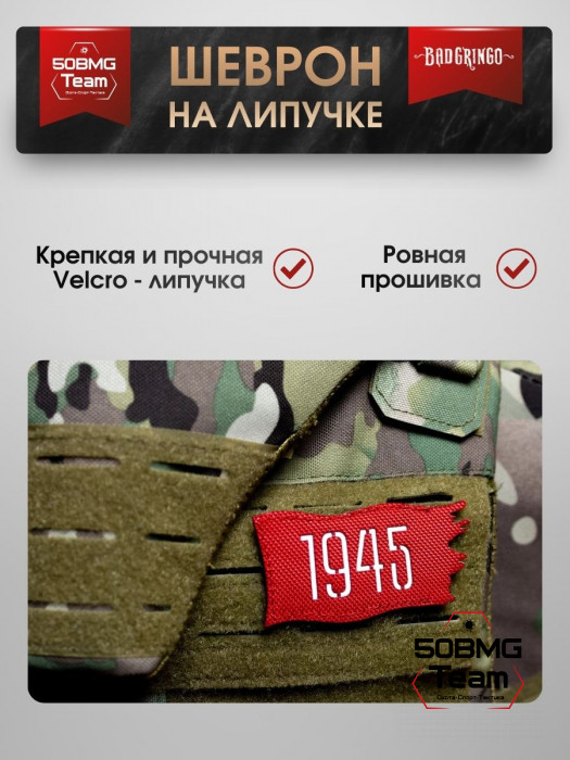 Шеврон тактический Bad Gringo "1945" (9х4 см)