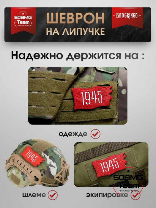 Шеврон тактический Bad Gringo "1945" (9х4 см)