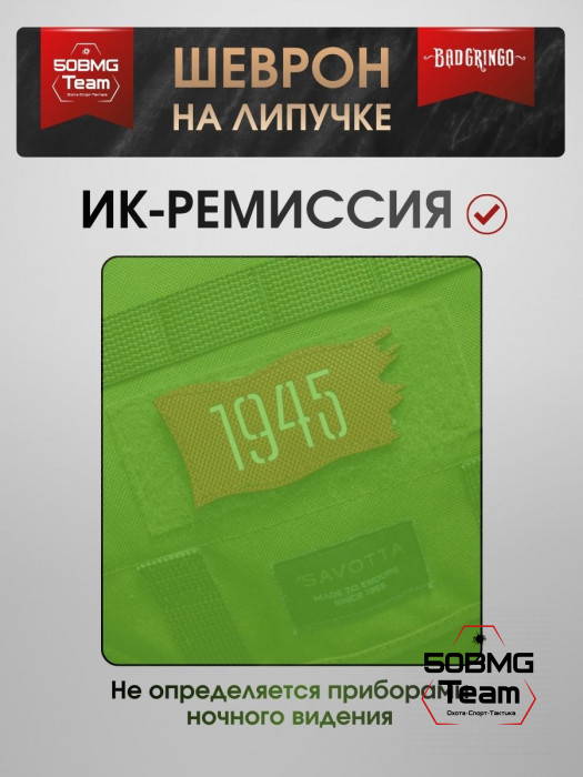 Шеврон тактический Bad Gringo "1945" (9х4 см)