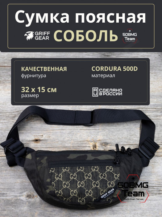 Сумка поясная Griff Gear Соболь (Черные гуси)