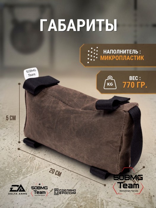 Баррикадный мешок "Кирпич" Delta Arms Вощёный хлопок, 20х5х5см (Cinnamon)