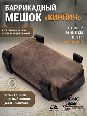 Баррикадный мешок "Кирпич" Delta Arms Вощёный хлопок, 20х5х5см (Cinnamon)
