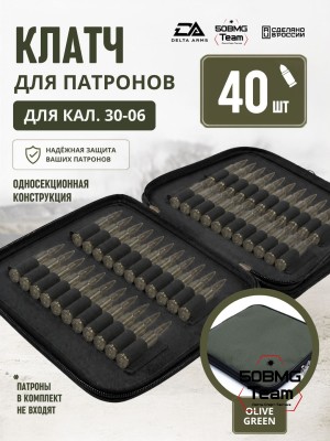 Клатч для патронов на 40шт Delta Arms для кал. 30-06 (Olive Green)