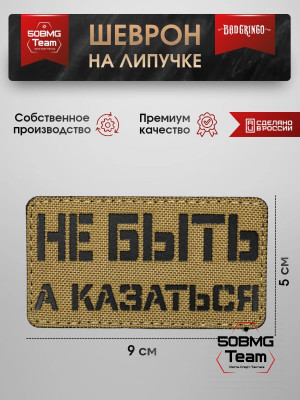 Шеврон тактический Bad Gringo "НЕ БЫТЬ А КАЗАТЬСЯ" (9х5 см)