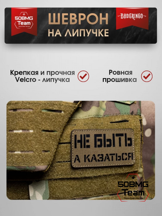Шеврон тактический Bad Gringo "НЕ БЫТЬ А КАЗАТЬСЯ" (9х5 см)