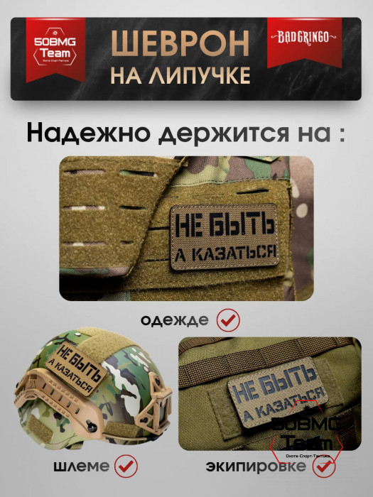 Шеврон тактический Bad Gringo "НЕ БЫТЬ А КАЗАТЬСЯ" (9х5 см)