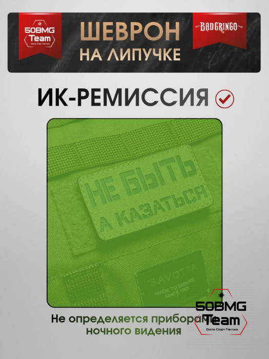 Шеврон тактический Bad Gringo "НЕ БЫТЬ А КАЗАТЬСЯ" (9х5 см)