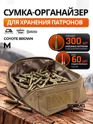 Тактическая сумка органайзер для патронов Delta Arms размер M (Coyote Brown)
