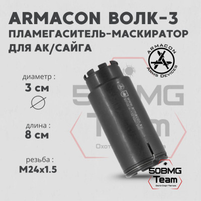 Пламегаситель-маскиратор Armacon 7,62 &quot;Волк-3&quot; М24х1,5