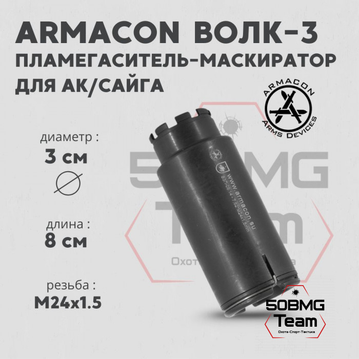 Пламегаситель-маскиратор Armacon 7,62 "Волк-3" М24х1,5