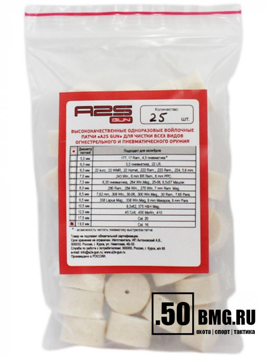 Войлочные A2S GUN патчи, Cal. 16, уп. 25 шт.