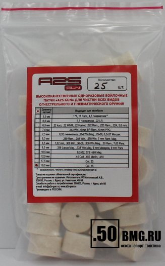 Войлочные A2S GUN патчи, Cal. 16, уп. 25 шт.