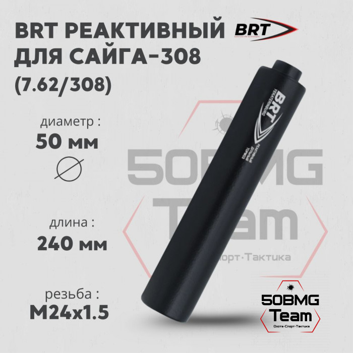 Реактивный ДТКП закрытого типа BRT для Сайга-308 (исп.46) кал. 7,62/308 (240мм, резьба M24х1,5, п/п 10мм, ⌀ 50мм)