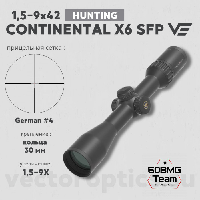 Оптический прицел Vector Optics Continental Hunting  X6 1.5-9x42 кольца 30 мм