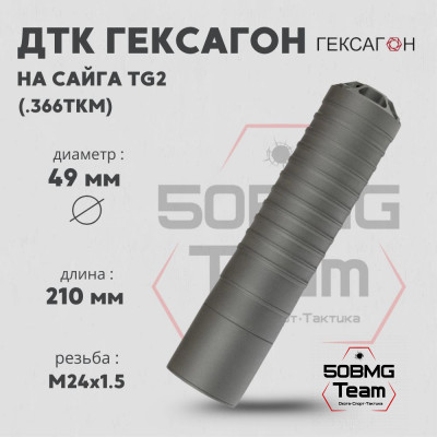 ДТК закрытого типа Гексагон на Сайга TG2 калибр .366ТКМ