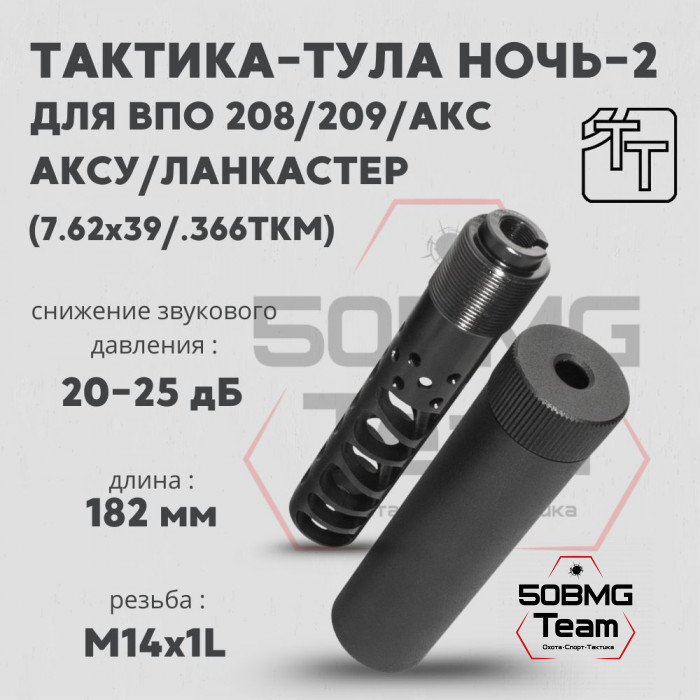 Пламегаситель Тактика-Тула НОЧЬ-2 для ВПО208,209 АКС АКСУ ЛАНКАСТЕР (20071)