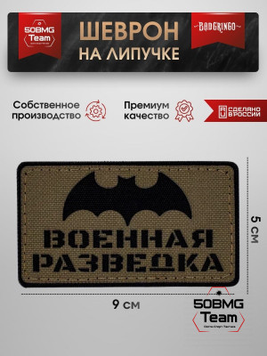 Шеврон тактический Bad Gringo "ВОЕННАЯ РАЗВЕДКА" (9х5 см)