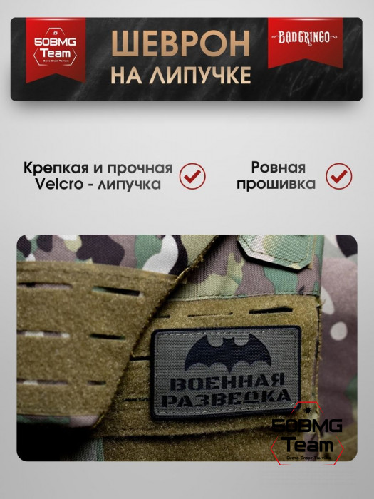 Шеврон тактический Bad Gringo "ВОЕННАЯ РАЗВЕДКА" (9х5 см)