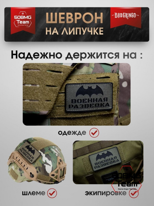 Шеврон тактический Bad Gringo "ВОЕННАЯ РАЗВЕДКА" (9х5 см)