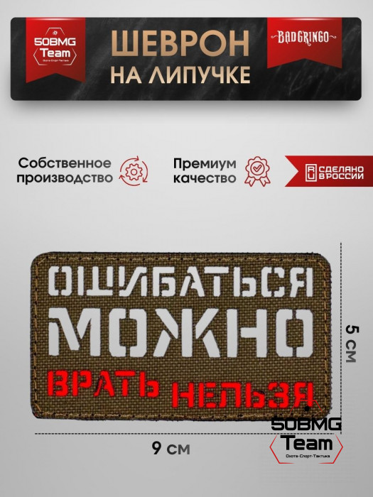 Шеврон тактический Bad Gringo "ОШИБАТЬСЯ МОЖНО, ВРАТЬ НЕЛЬЗЯ" (9х5 см)