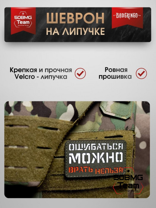 Шеврон тактический Bad Gringo "ОШИБАТЬСЯ МОЖНО, ВРАТЬ НЕЛЬЗЯ" (9х5 см)