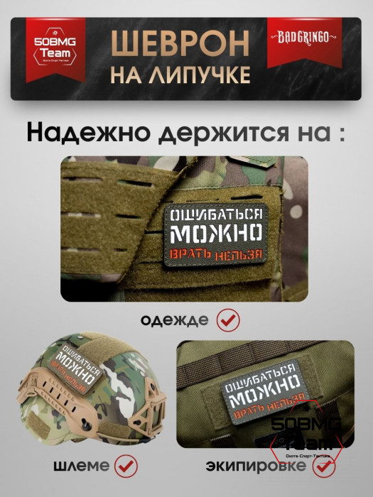 Шеврон тактический Bad Gringo "ОШИБАТЬСЯ МОЖНО, ВРАТЬ НЕЛЬЗЯ" (9х5 см)