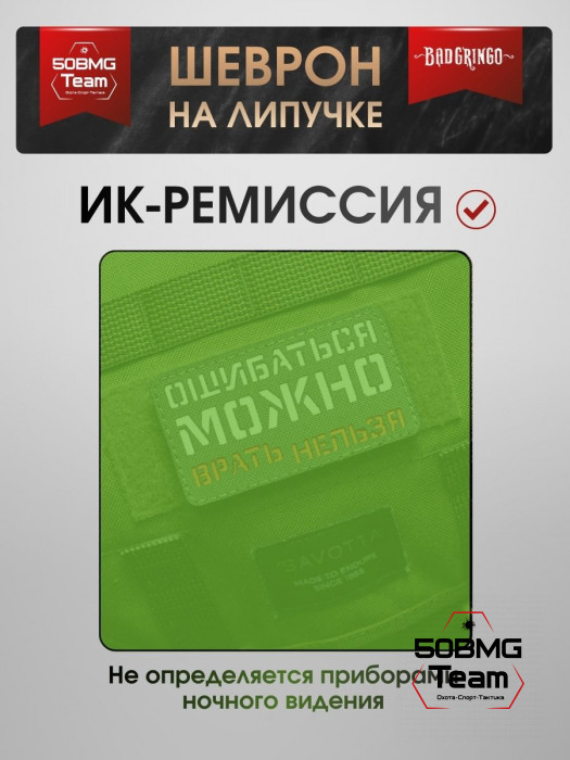 Шеврон тактический Bad Gringo "ОШИБАТЬСЯ МОЖНО, ВРАТЬ НЕЛЬЗЯ" (9х5 см)
