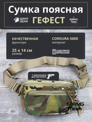Сумка поясная Griff Gear Гефест (Мультикам)