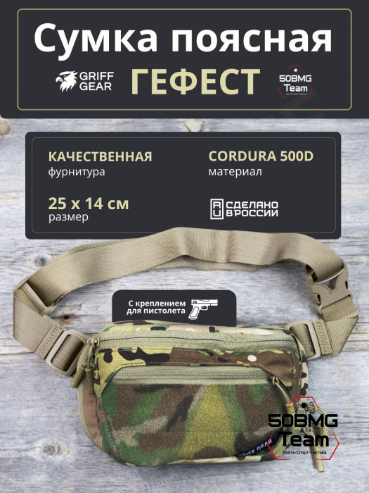 Сумка поясная Griff Gear Гефест (Мультикам)
