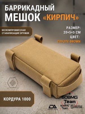 Баррикадный мешок "Кирпич" Delta Arms Кордура 1000, 20х5х5см (Coyote Brown) 