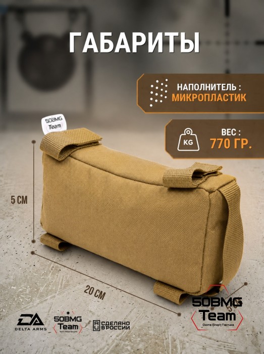 Баррикадный мешок "Кирпич" Delta Arms Кордура 1000, 20х5х5см (Coyote Brown) 