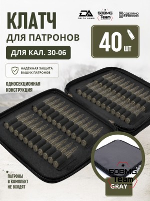 Клатч для патронов на 40шт Delta Arms для кал. 30-06 (Gray)