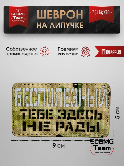 Шеврон тактический Bad Gringo "БЕСПОЛЕЗНЫЙ" (9х5 см)