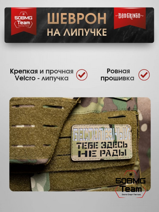 Шеврон тактический Bad Gringo "БЕСПОЛЕЗНЫЙ" (9х5 см)
