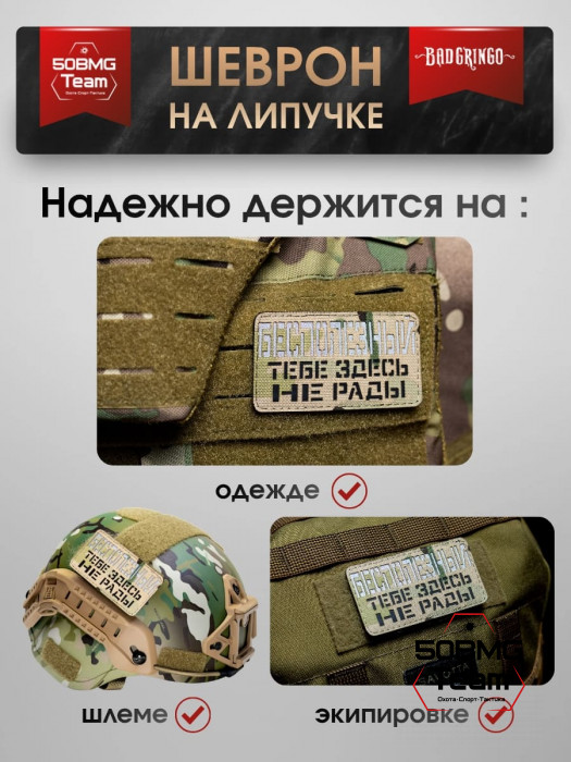 Шеврон тактический Bad Gringo "БЕСПОЛЕЗНЫЙ" (9х5 см)