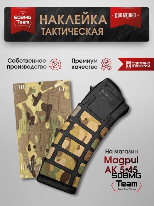 Наклейка тактичесая Bad Gringo на магазин Magpul AK 5,45 (Мультикам)