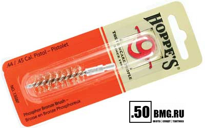 Ершик Hoppe's бронзовый, тонкая.нить, калибр .44 и .45 (1308P)