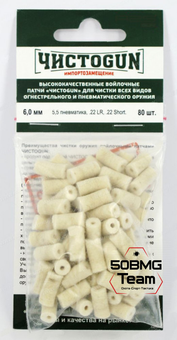 Войлочные патчи ЧИСТОGUN, 5,5 пневматика, .22 LR, .22 Short., диаметр 6,0 мм, 80 шт./уп.