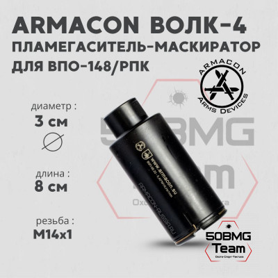 Пламегаситель-маскиратор Armacon 5,45 &quot;Волк-4&quot; М14Lх1