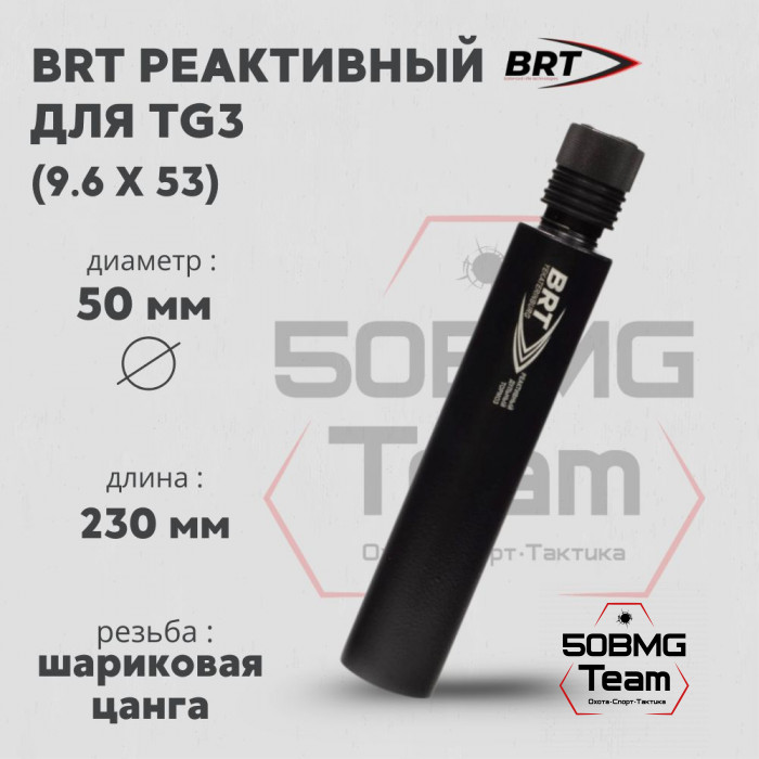 Реактивный ДТКП закрытого типа BRT для TG3, кал 9,6Х53 (230мм, п/п 12мм, ⌀ 50мм)