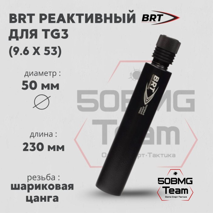 Реактивный ДТКП закрытого типа BRT для TG3, кал 9,6Х53 (230мм, п/п 12мм, ⌀ 50мм)