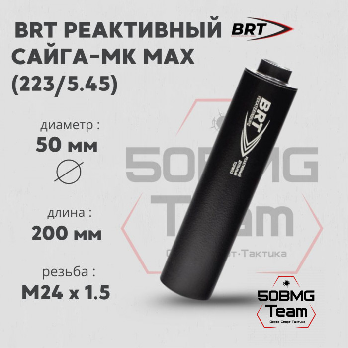 Реактивный ДТКП закрытого типа BRT для Сайга-МК MAX, кал. 223/5,45 (200мм, ствол 341, резьба M24х1,5R, п/п 7.5мм, ⌀ 50мм)